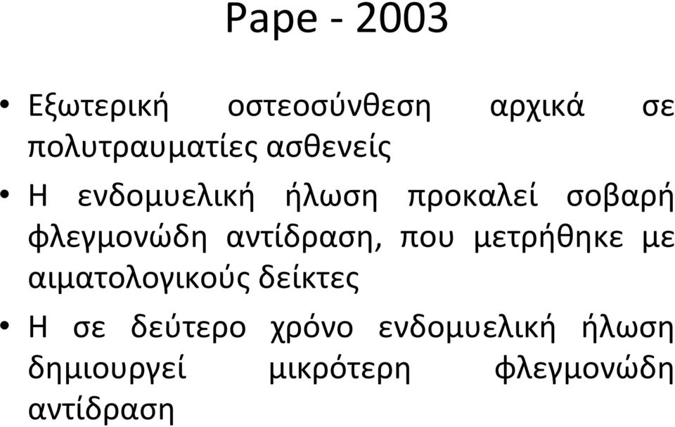 αντίδραση, που μετρήθηκε με αιματολογικούς δείκτες Η σε