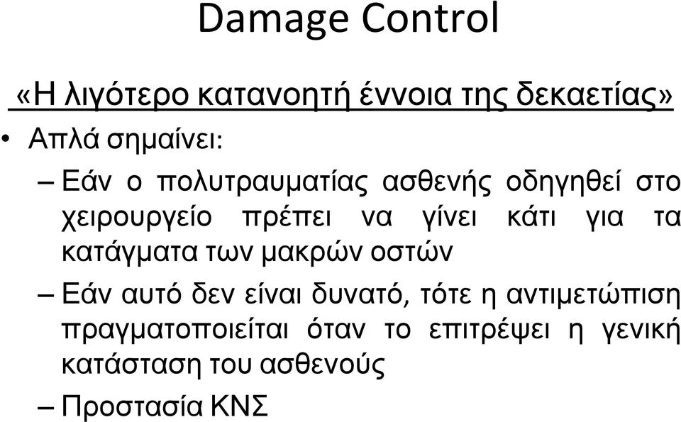 κατάγματα των μακρών οστών Εάν αυτό δεν είναι δυνατό, τότε η αντιμετώπιση