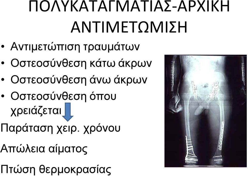 ΑΝΤΙΜΕΤΩΜΙΣΗ Αντιμετώπιση τραυμάτων