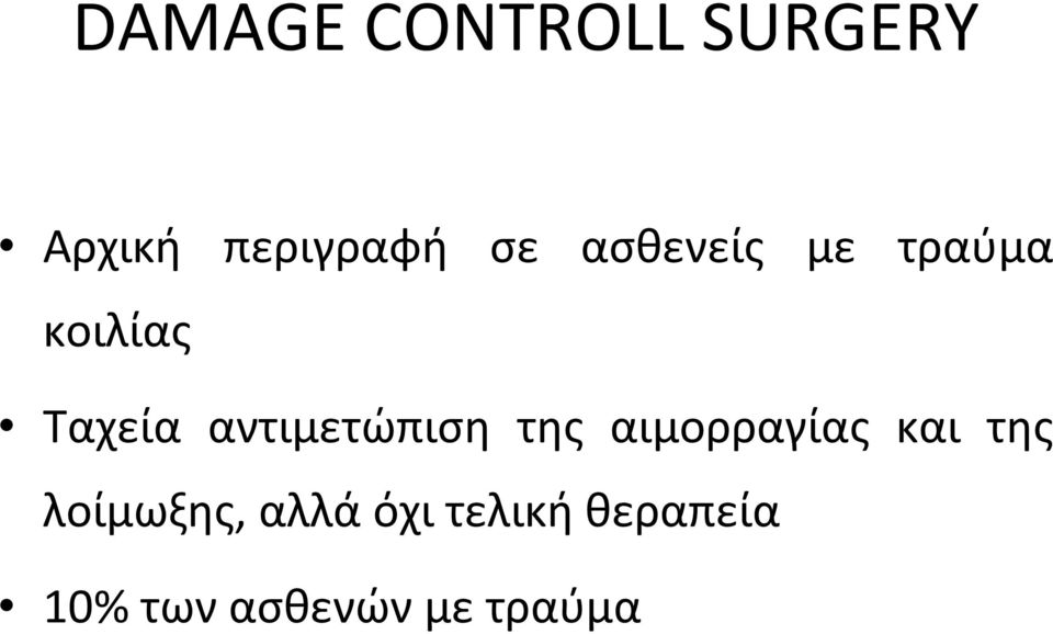 αντιμετώπιση της αιμορραγίας και της