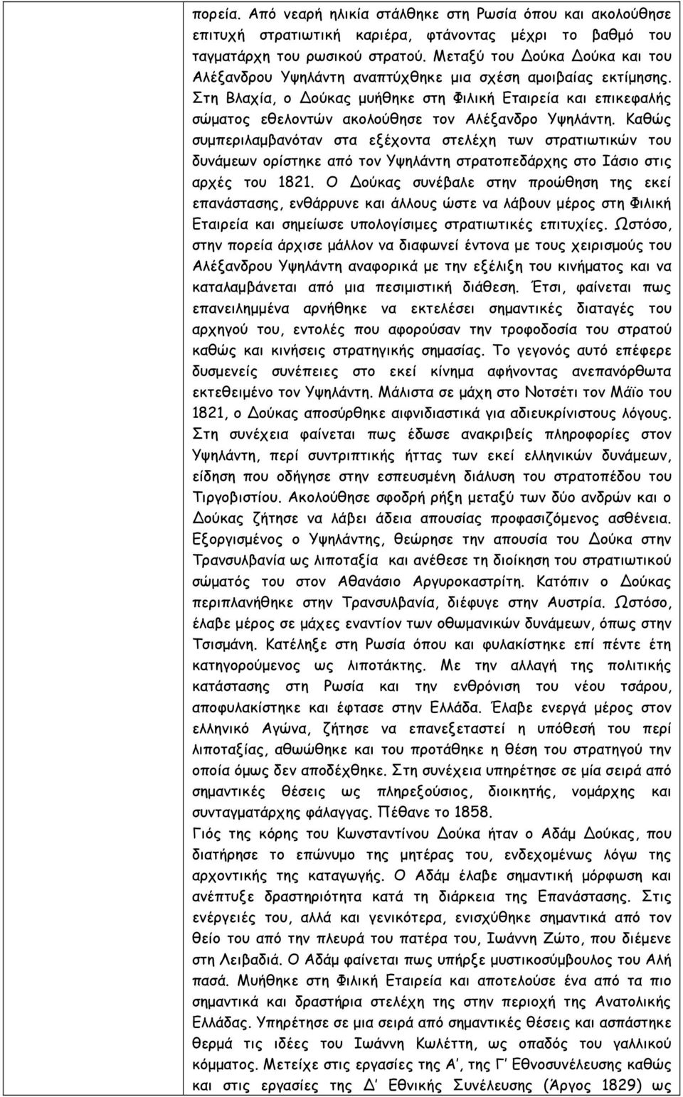 Στη Βλαχία, ο Δούκας µυήθηκε στη Φιλική Εταιρεία και επικεφαλής σώµατος εθελοντών ακολούθησε τον Αλέξανδρο Υψηλάντη.