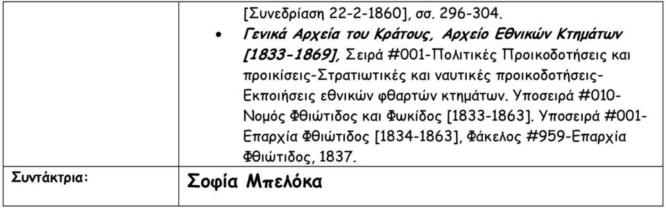 Προικοδοτήσεις και προικίσεις-στρατιωτικές και ναυτικές προικοδοτήσεις- Εκποιήσεις εθνικών φθαρτών