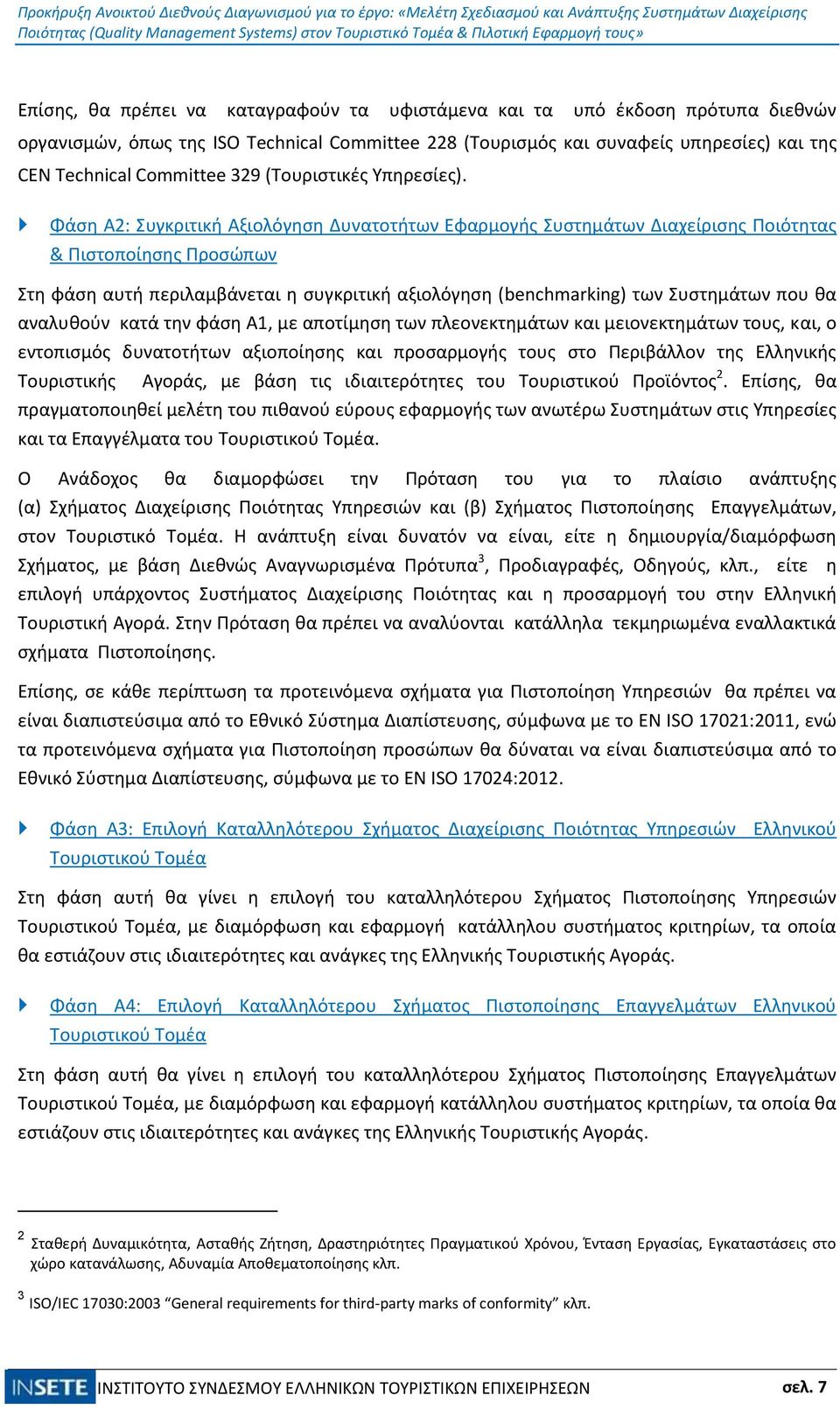 Φάση Α2: Συγκριτική Αξιολόγηση Δυνατοτήτων Εφαρμογής Συστημάτων Διαχείρισης Ποιότητας & Πιστοποίησης Προσώπων Στη φάση αυτή περιλαμβάνεται η συγκριτική αξιολόγηση (benchmarking) των Συστημάτων που θα