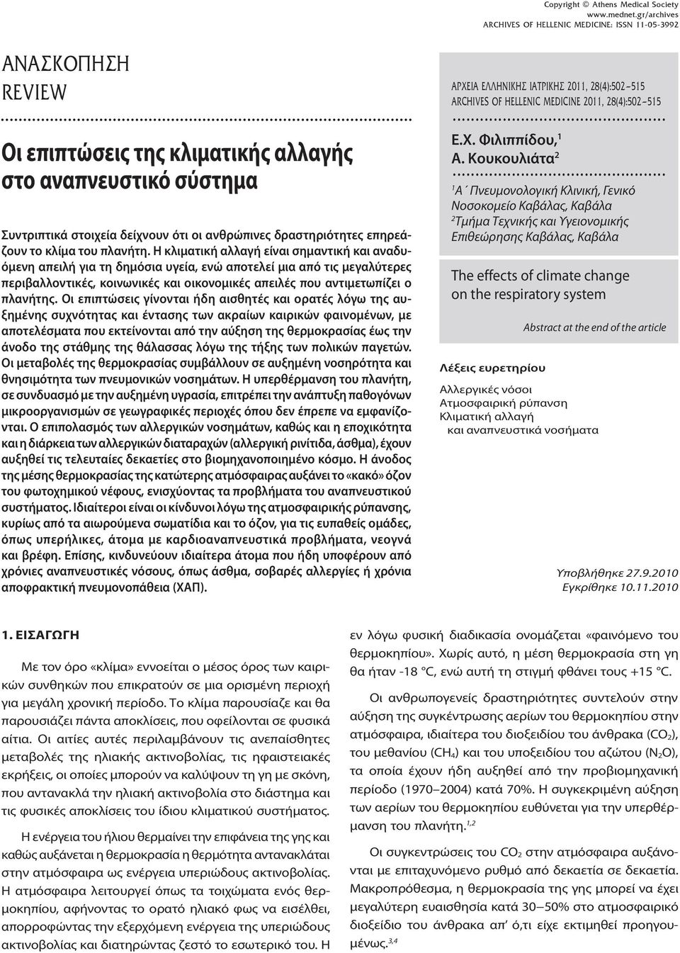 Η κλιματική αλλαγή είναι σημαντική και αναδυόμενη απειλή για τη δημόσια υγεία, ενώ αποτελεί μια από τις μεγαλύτερες περιβαλλοντικές, κοινωνικές και οικονομικές απειλές που αντιμετωπίζει ο πλανήτης.