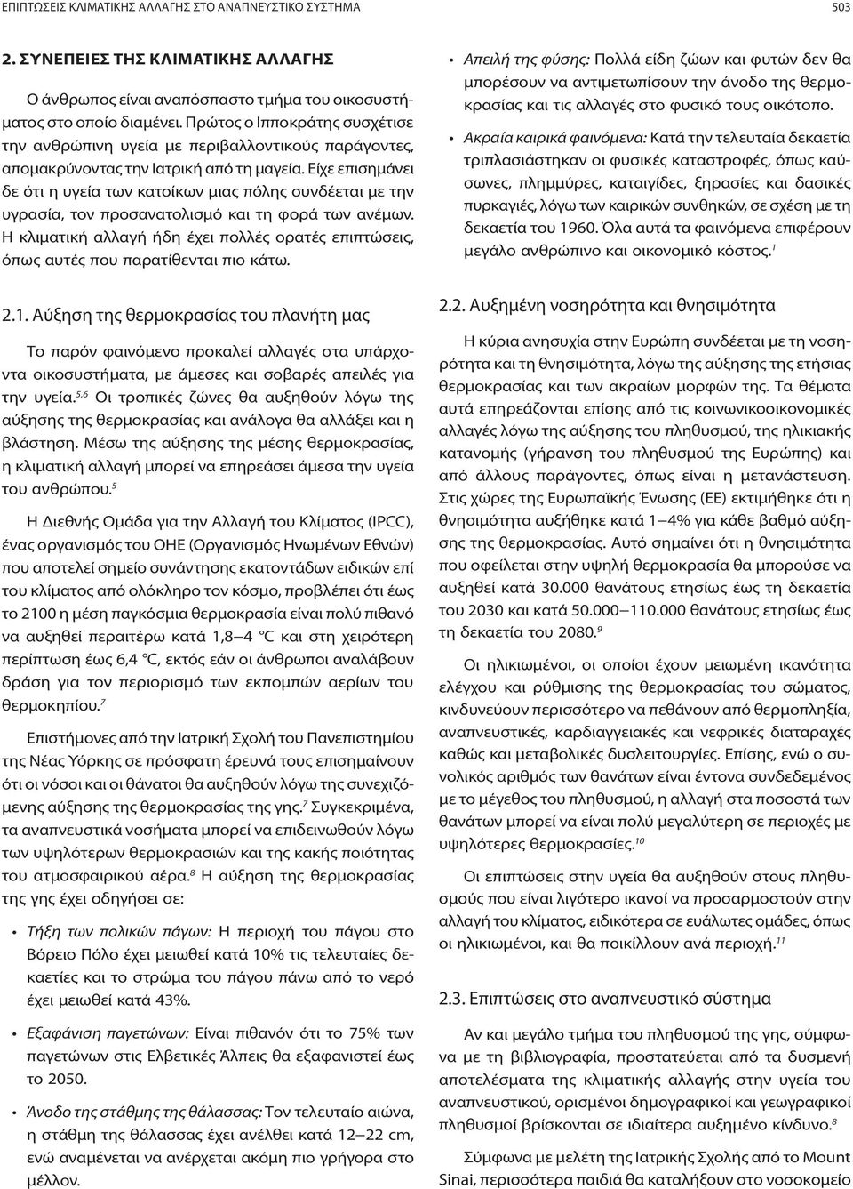 Είχε επισημάνει δε ότι η υγεία των κατοίκων μιας πόλης συνδέεται με την υγρασία, τον προσανατολισμό και τη φορά των ανέμων.