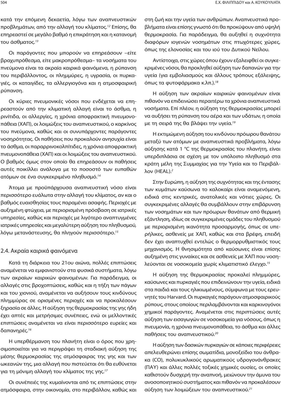13 Οι παράγοντες που μπορούν να επηρεάσουν είτε βραχυπρόθεσμα, είτε μακροπρόθεσμα τα νοσήματα του πνεύμονα είναι τα ακραία καιρικά φαινόμενα, η ρύπανση του περιβάλλοντος, οι πλημμύρες, η υγρασία, οι