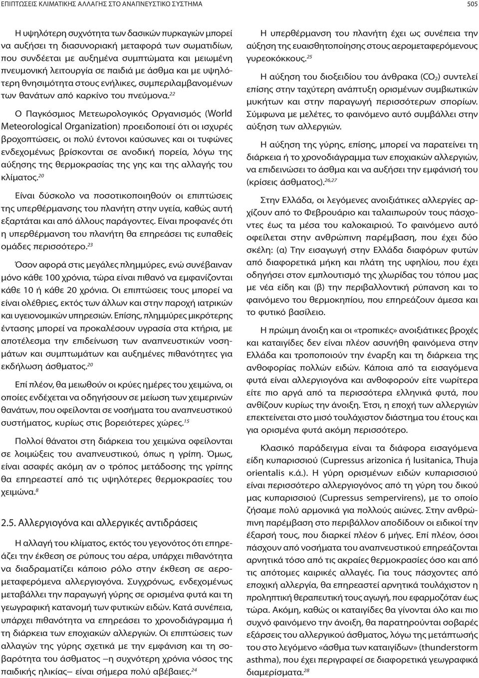 22 Ο Παγκόσμιος Μετεωρολογικός Οργανισμός (World Meteorological Organization) προειδοποιεί ότι οι ισχυρές βροχοπτώσεις, οι πολύ έντονοι καύσωνες και οι τυφώνες ενδεχομένως βρίσκονται σε ανοδική