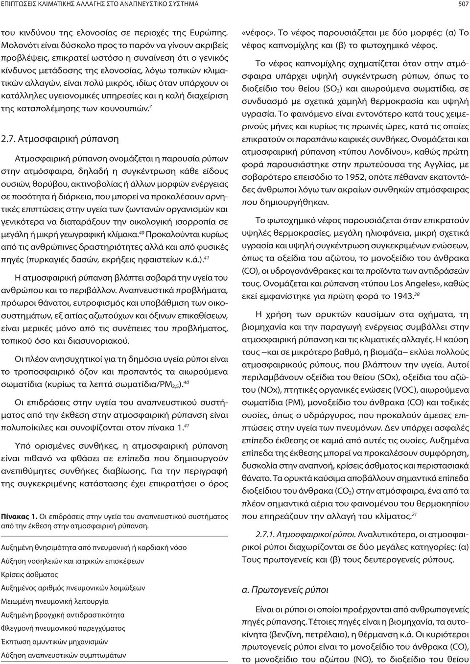 ιδίως όταν υπάρχουν οι κατάλληλες υγειονομικές υπηρεσίες και η καλή διαχείριση της καταπολέμησης των κουνουπιών. 7 