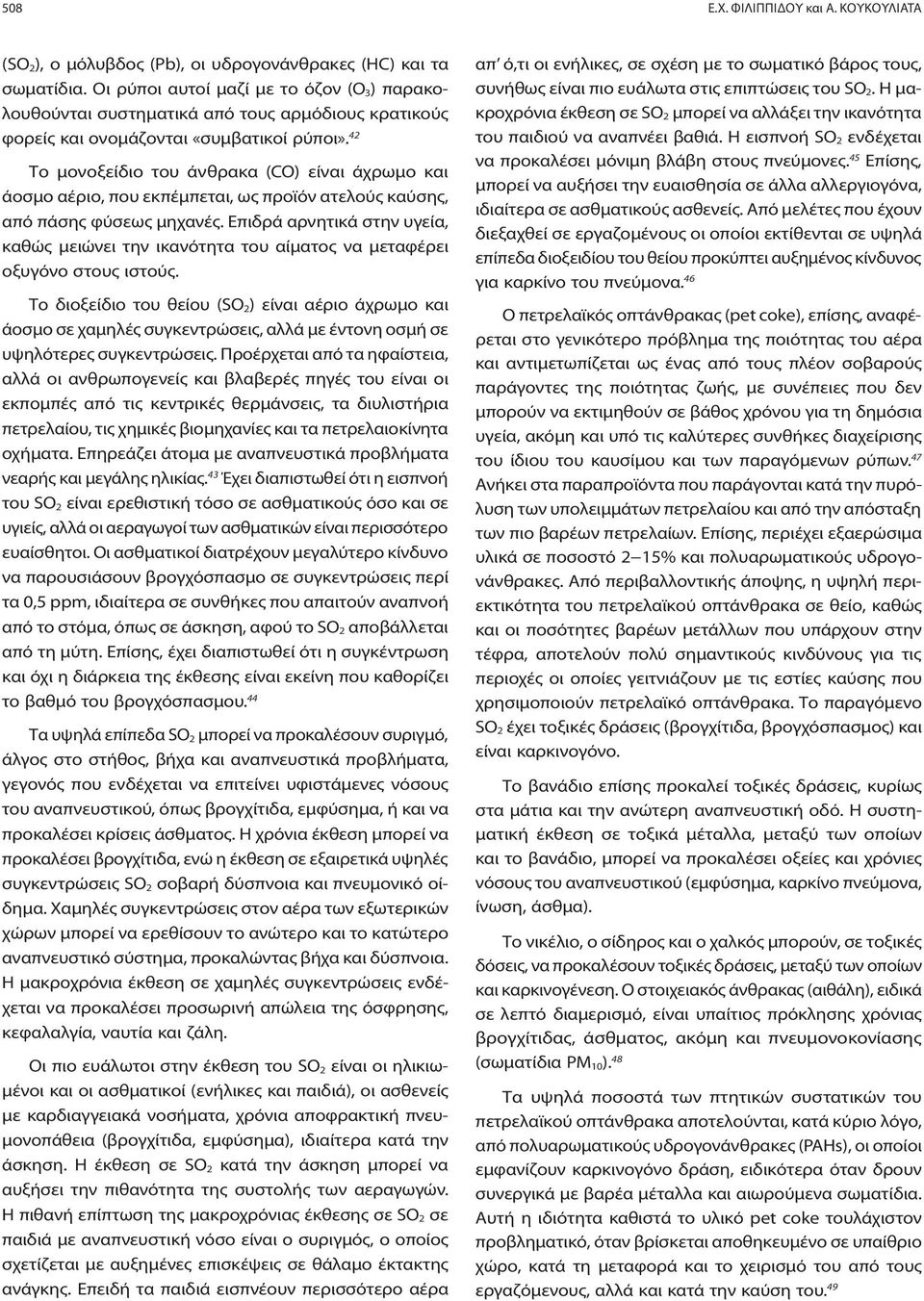 42 Το μονοξείδιο του άνθρακα (CO) είναι άχρωμο και άοσμο αέριο, που εκπέμπεται, ως προϊόν ατελούς καύσης, από πάσης φύσεως μηχανές.