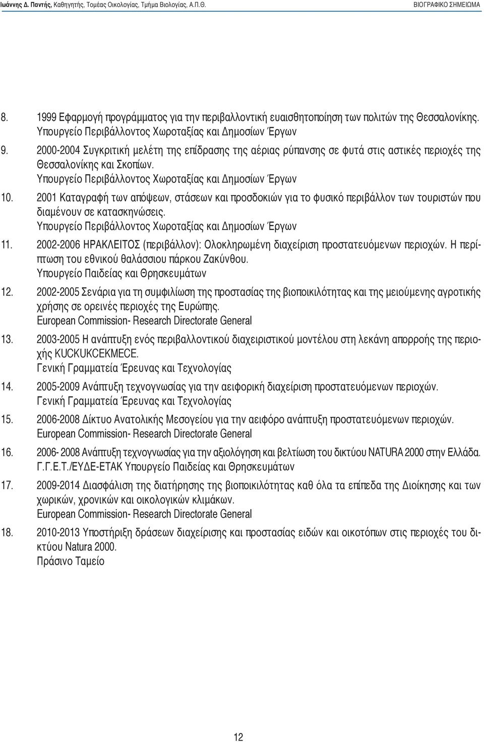 2001 Καταγραφή των απόψεων, στάσεων και προσδοκιών για το φυσικό περιβάλλον των τουριστών που διαμένουν σε κατασκηνώσεις. Υπουργείο Περιβάλλοντος Χωροταξίας και Δημοσίων Έργων 11.