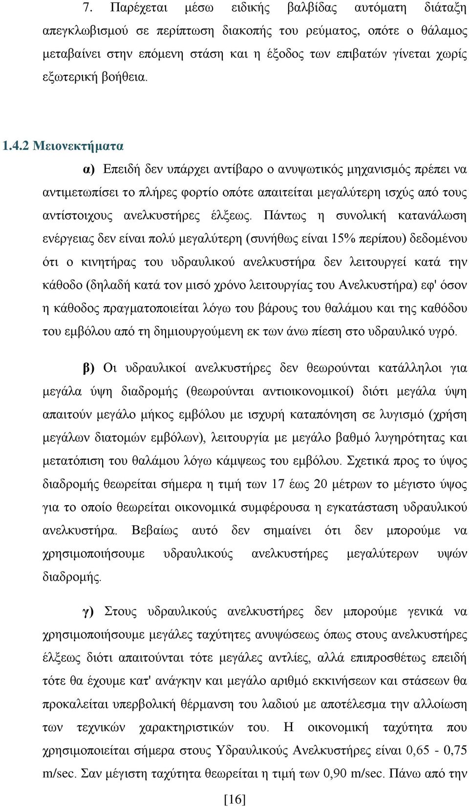 2 Μειονεκτήματα α) Επειδή δεν υπάρχει αντίβαρο ο ανυψωτικός μηχανισμός πρέπει να αντιμετωπίσει το πλήρες φορτίο οπότε απαιτείται μεγαλύτερη ισχύς από τους αντίστοιχους ανελκυστήρες έλξεως.