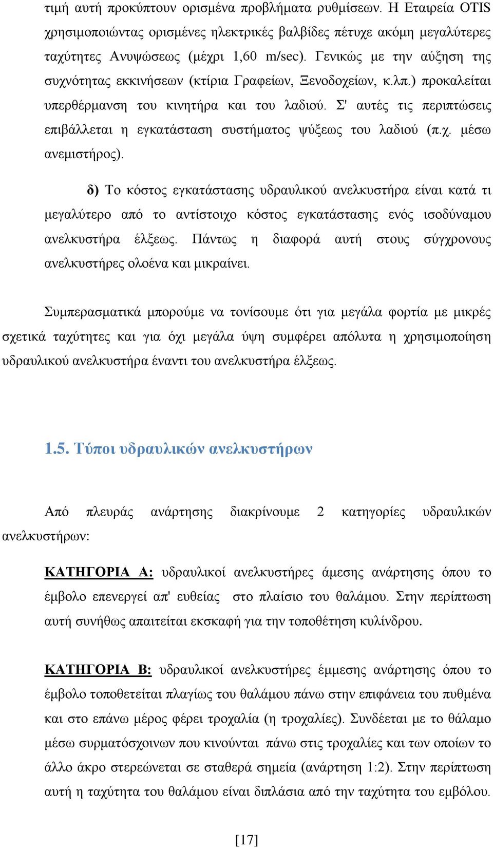 Σ' αυτές τις περιπτώσεις επιβάλλεται η εγκατάσταση συστήματος ψύξεως του λαδιού (π.χ. μέσω ανεμιστήρος).