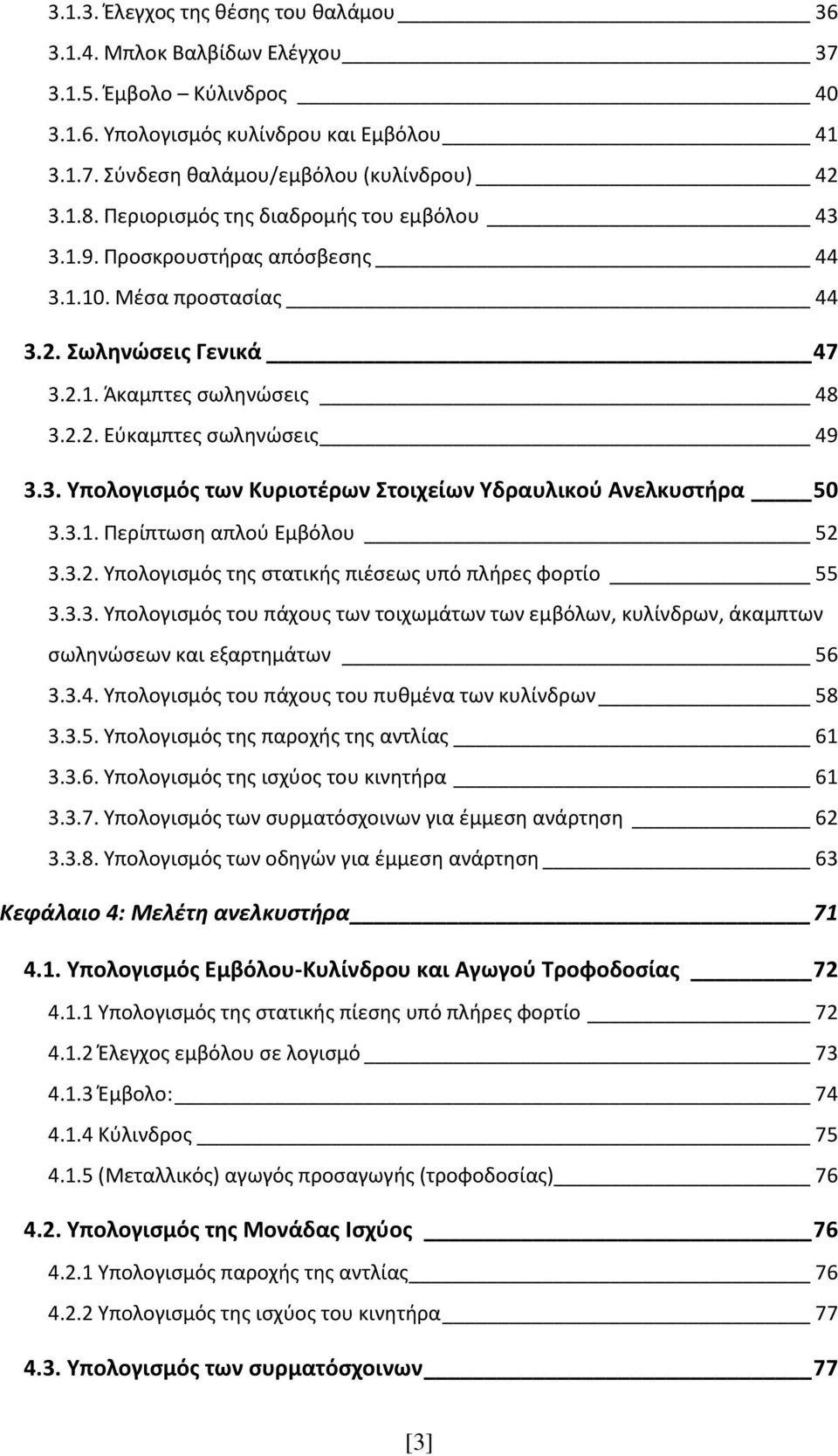 3.1. Περίπτωση απλού Εμβόλου 52 3.3.2. Υπολογισμός της στατικής πιέσεως υπό πλήρες φορτίο 55 3.3.3. Υπολογισμός του πάχους των τοιχωμάτων των εμβόλων, κυλίνδρων, άκαμπτων σωληνώσεων και εξαρτημάτων 56 3.