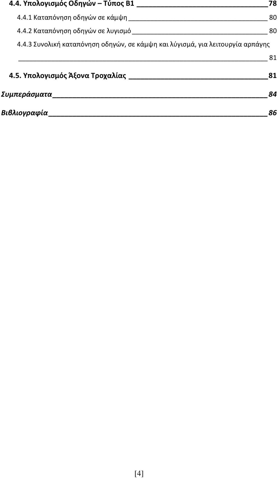 οδηγών, σε κάμψη και λύγισμά, για λειτουργία αρπάγης 81 4.5.