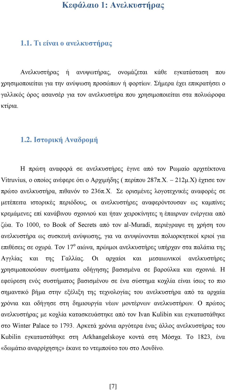 Ιστορική Αναδρομή Η πρώτη αναφορά σε ανελκυστήρες έγινε από τον Ρωμαίο αρχιτέκτονα Vitruvius, ο οποίος ανέφερε ότι ο Αρχιμήδης ( περίπου 287π.Χ. 212μ.Χ) έχτισε τον πρώτο ανελκυστήρα, πιθανόν το 236π.