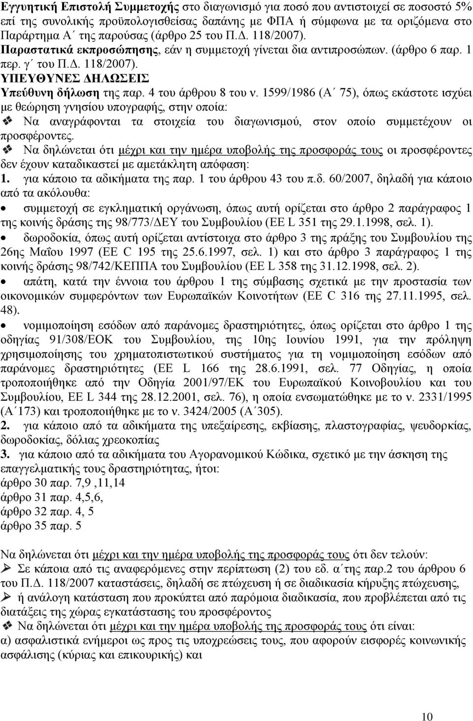 1599/1986 (Α 75), όπως εκάστοτε ισχύει με θεώρηση γνησίου υπογραφής, στην οποία: Να αναγράφονται τα στοιχεία του διαγωνισμού, στον οποίο συμμετέχουν οι προσφέροντες.