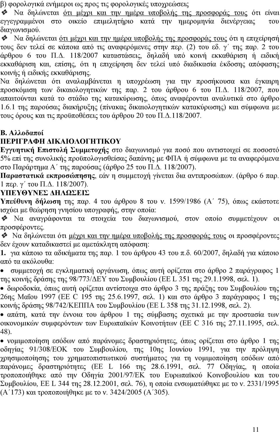 2 του άρθρου 6 του Π.Δ. 118/2007 καταστάσεις, δηλαδή υπό κοινή εκκαθάριση ή ειδική εκκαθάριση και, επίσης, ότι η επιχείρηση δεν τελεί υπό διαδικασία έκδοσης απόφασης κοινής ή ειδικής εκκαθάρισης.