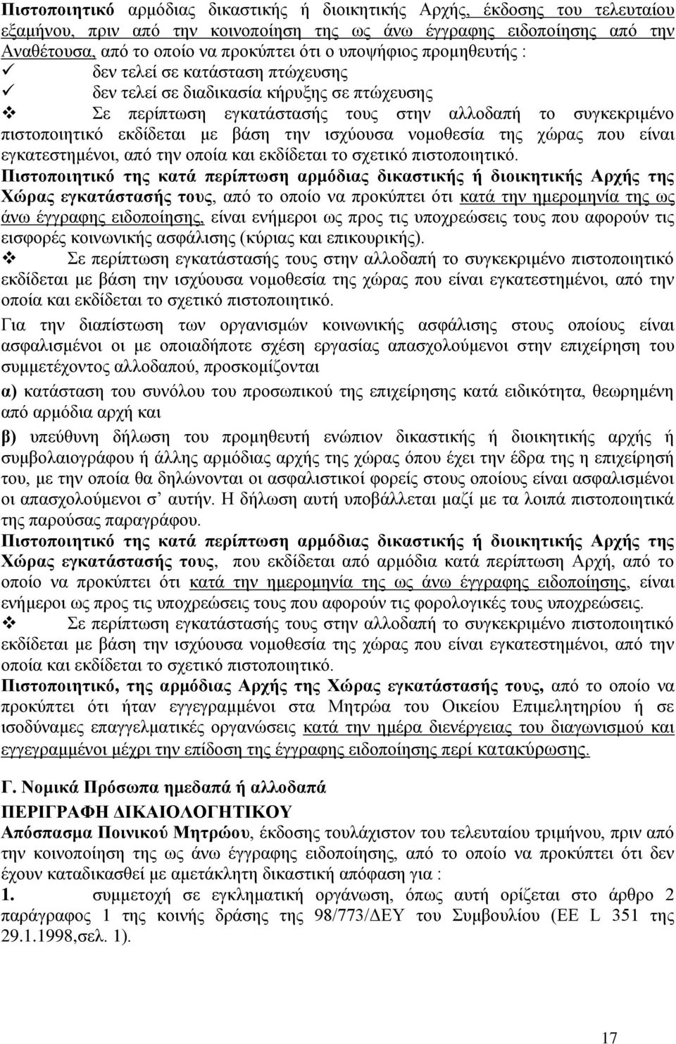 ισχύουσα νομοθεσία της χώρας που είναι εγκατεστημένοι, από την οποία και εκδίδεται το σχετικό πιστοποιητικό.