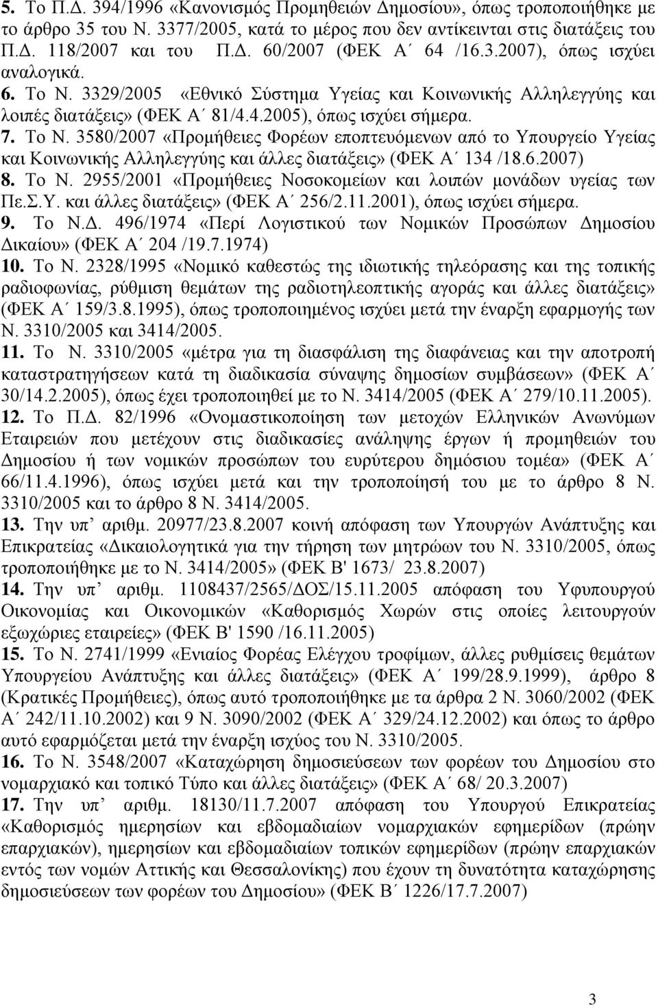 6.2007) 8. Το Ν. 2955/2001 «Προμήθειες Νοσοκομείων και λοιπών μονάδων υγείας των Πε.Σ.Υ. και άλλες διατάξεις» (ΦΕΚ Α 256/2.11.2001), όπως ισχύει σήμερα. 9. Το Ν.Δ.