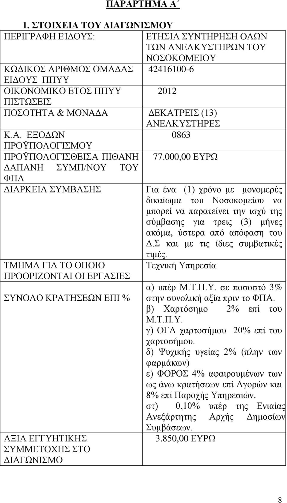 ΔΕΚΑΤΡΕΙΣ (13) ΑΝΕΛΚΥΣΤΗΡΕΣ Κ.Α. ΕΞΟΔΩΝ 0863 ΠΡΟΫΠΟΛΟΓΙΣΜΟΥ ΠΡΟΫΠΟΛΟΓΙΣΘΕΙΣΑ ΠΙΘΑΝΗ 77.