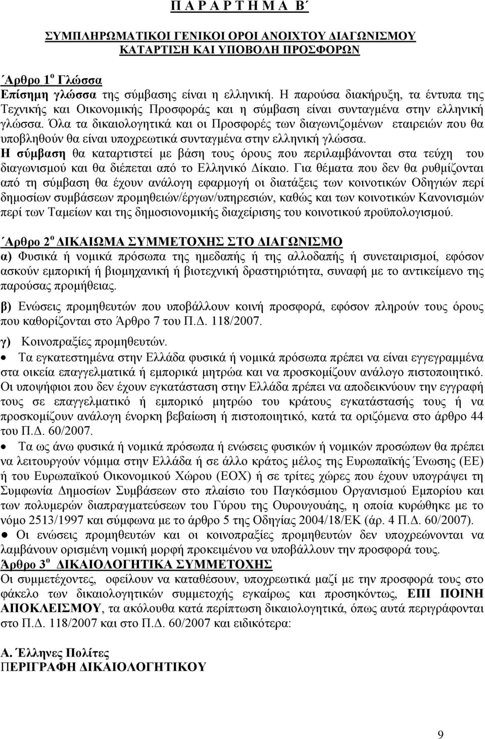 Όλα τα δικαιολογητικά και οι Προσφορές των διαγωνιζομένων εταιρειών που θα υποβληθούν θα είναι υποχρεωτικά συνταγμένα στην ελληνική γλώσσα.