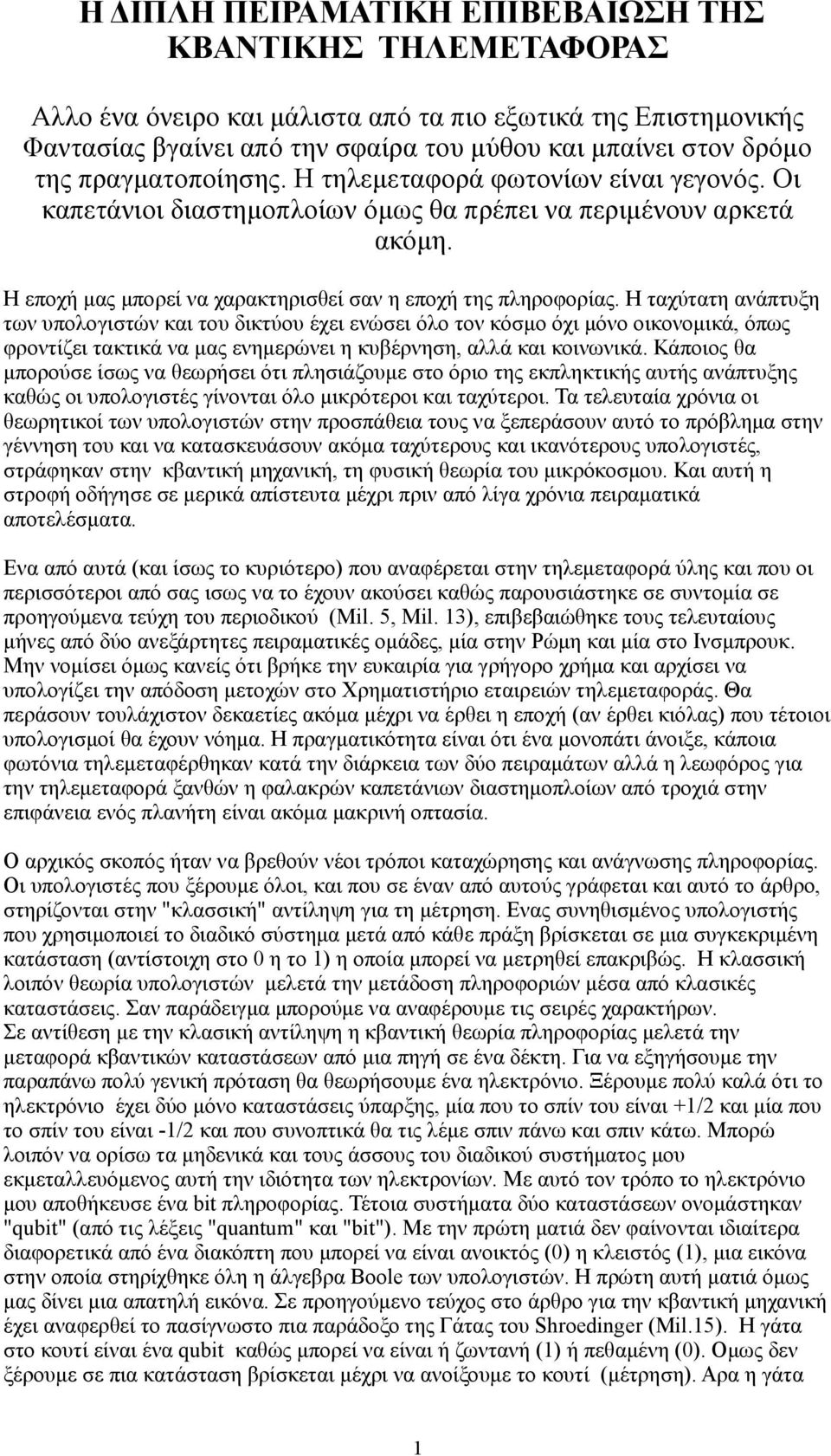 Η ταχύτατη ανάπτυξη των υπολογιστών και του δικτύου έχει ενώσει όλο τον κόσμο όχι μόνο οικονομικά, όπως φροντίζει τακτικά να μας ενημερώνει η κυβέρνηση, αλλά και κοινωνικά.
