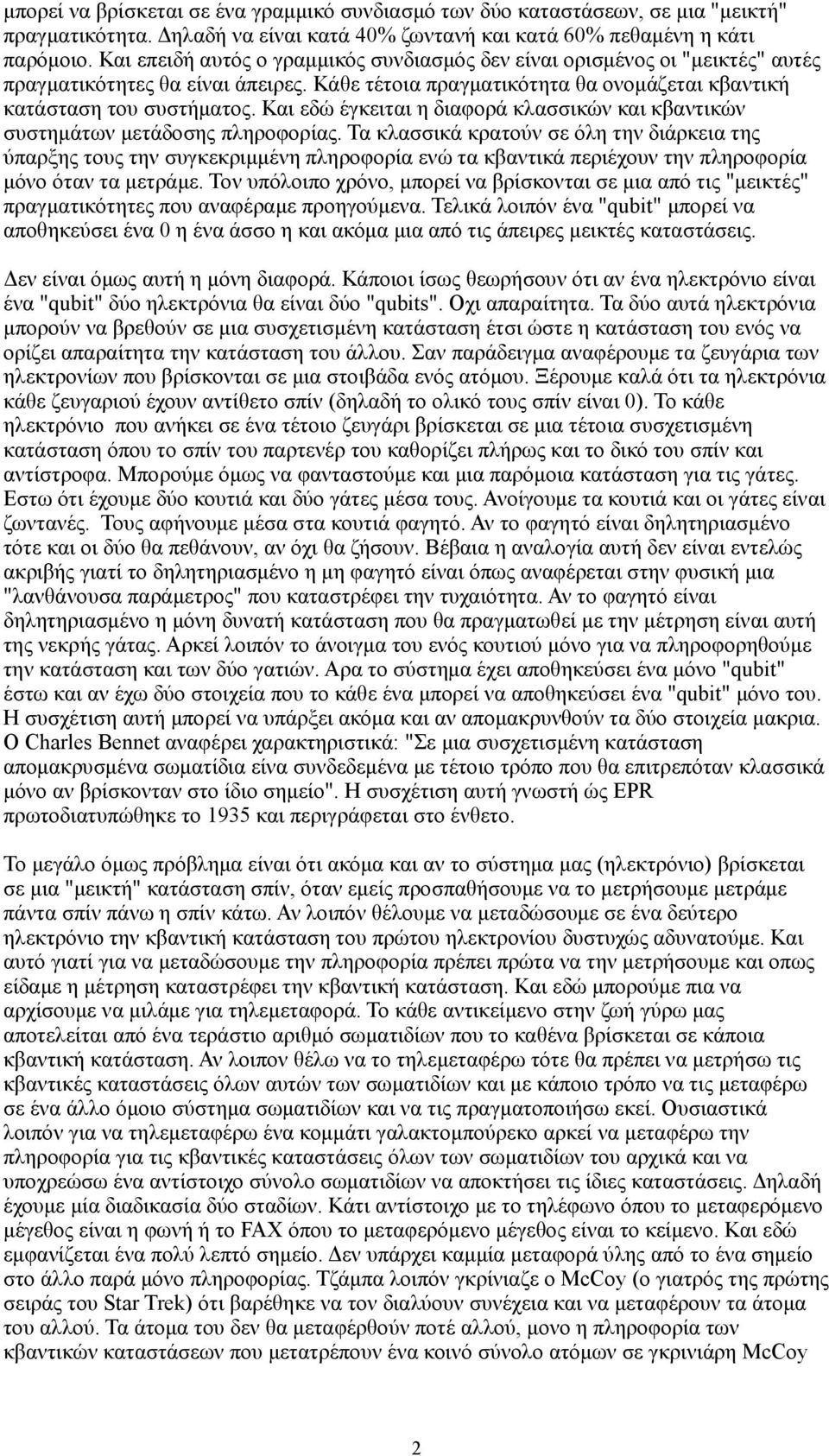 Και εδώ έγκειται η διαφορά κλασσικών και κβαντικών συστημάτων μετάδοσης πληροφορίας.