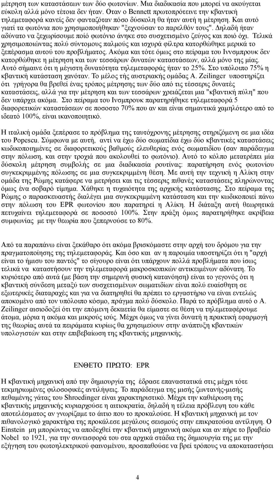 Δηλαδή ήταν αδύνατο να ξεχωρίσουμε ποίό φωτόνιο άνηκε στο συσχετισμένο ζεύγος και ποιό όχι.