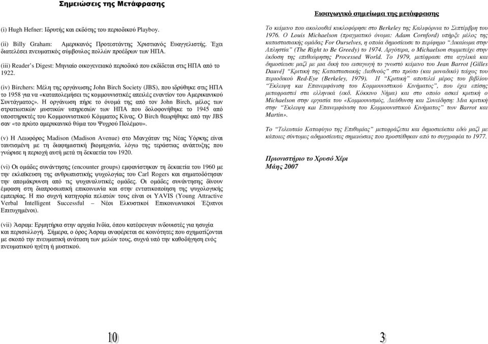 (iv) Birchers: Μέλη της οργάνωσης John Birch Society (JBS), που ιδρύθηκε στις ΗΠΑ το 1958 για να «καταπολεµήσει τις κοµµουνιστικές απειλές εναντίον του Αµερικανικού Συντάγµατος».