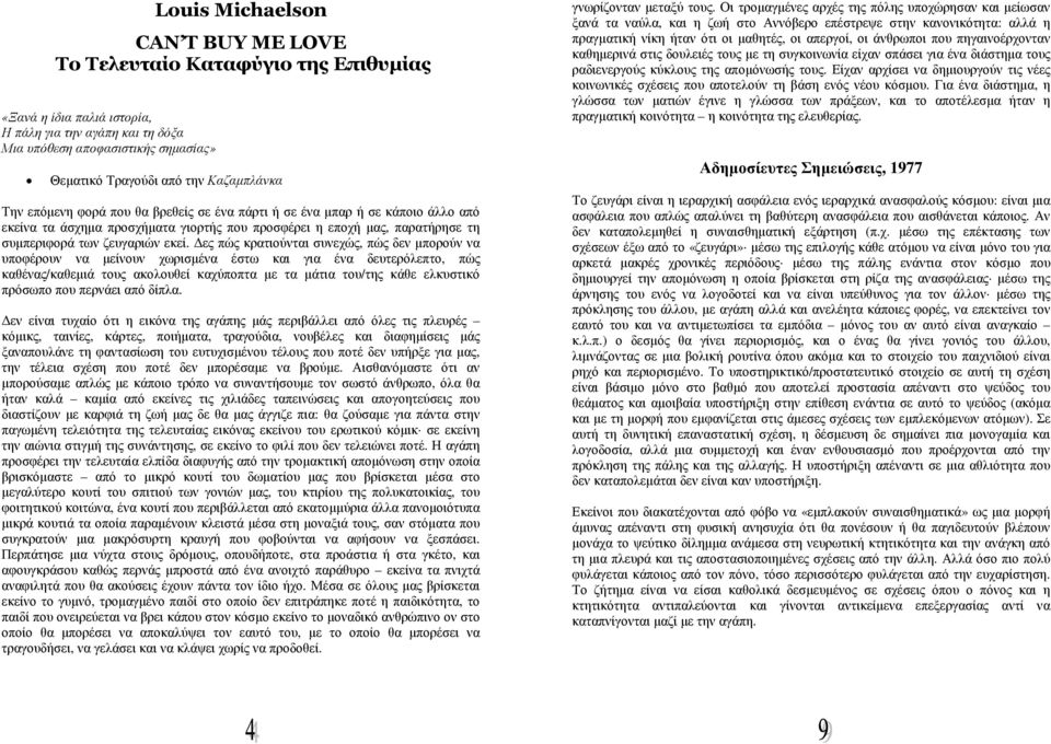 ες πώς κρατιούνται συνεχώς, πώς δεν µπορούν να υποφέρουν να µείνουν χωρισµένα έστω και για ένα δευτερόλεπτο, πώς καθένας/καθεµιά τους ακολουθεί καχύποπτα µε τα µάτια του/της κάθε ελκυστικό πρόσωπο