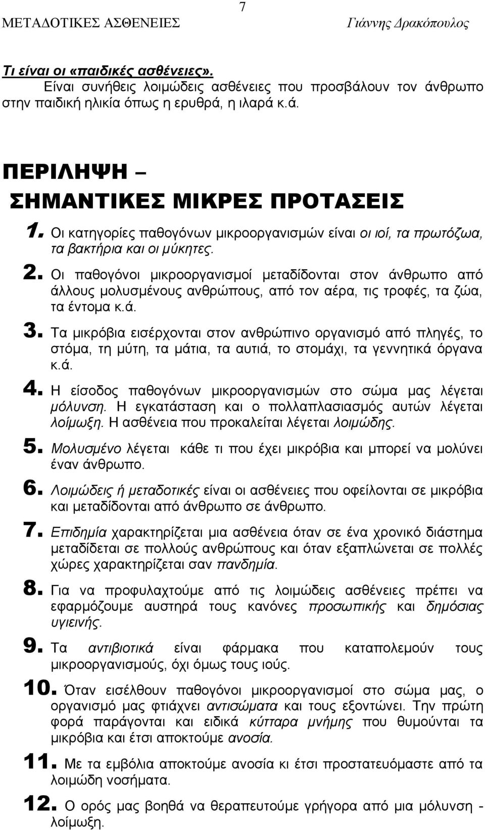 Οι παθογόνοι μικροοργανισμοί μεταδίδονται στον άνθρωπο από άλλους μολυσμένους ανθρώπους, από τον αέρα, τις τροφές, τα ζώα, τα έντομα κ.ά. 3.