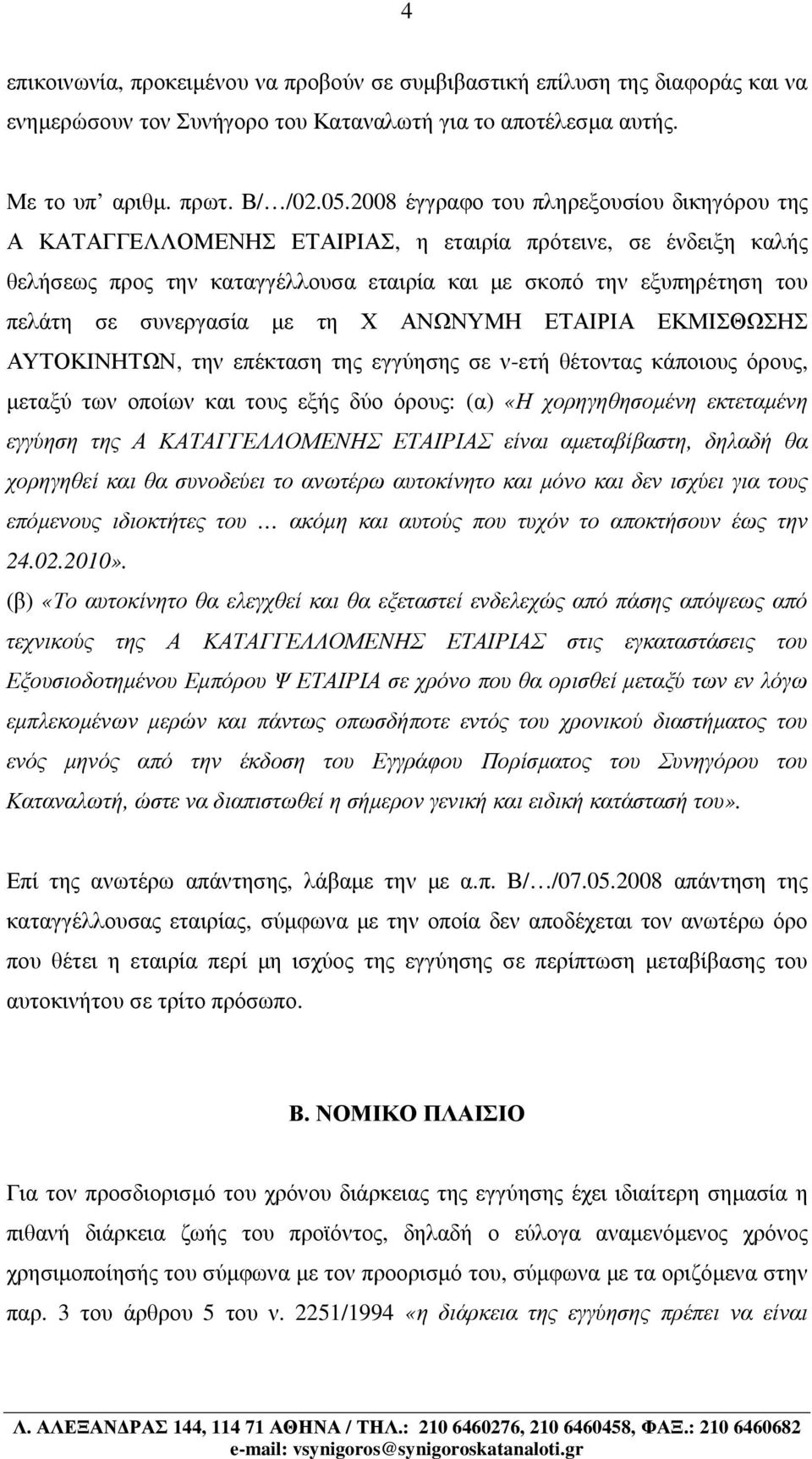 συνεργασία µε τη Χ ΑΝΩΝΥΜΗ ΕΤΑΙΡΙΑ ΕΚΜΙΣΘΩΣΗΣ ΑΥΤΟΚΙΝΗΤΩΝ, την επέκταση της εγγύησης σε ν-ετή θέτοντας κάποιους όρους, µεταξύ των οποίων και τους εξής δύο όρους: (α) «Η χορηγηθησοµένη εκτεταµένη