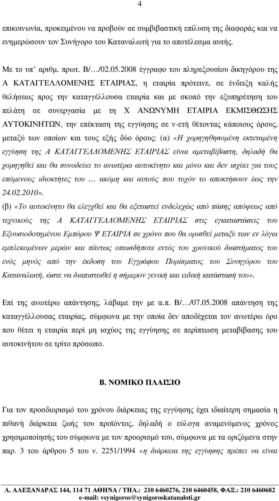 συνεργασία µε τη Χ ΑΝΩΝΥΜΗ ΕΤΑΙΡΙΑ ΕΚΜΙΣΘΩΣΗΣ ΑΥΤΟΚΙΝΗΤΩΝ, την επέκταση της εγγύησης σε ν-ετή θέτοντας κάποιους όρους, µεταξύ των οποίων και τους εξής δύο όρους: (α) «Η χορηγηθησοµένη εκτεταµένη