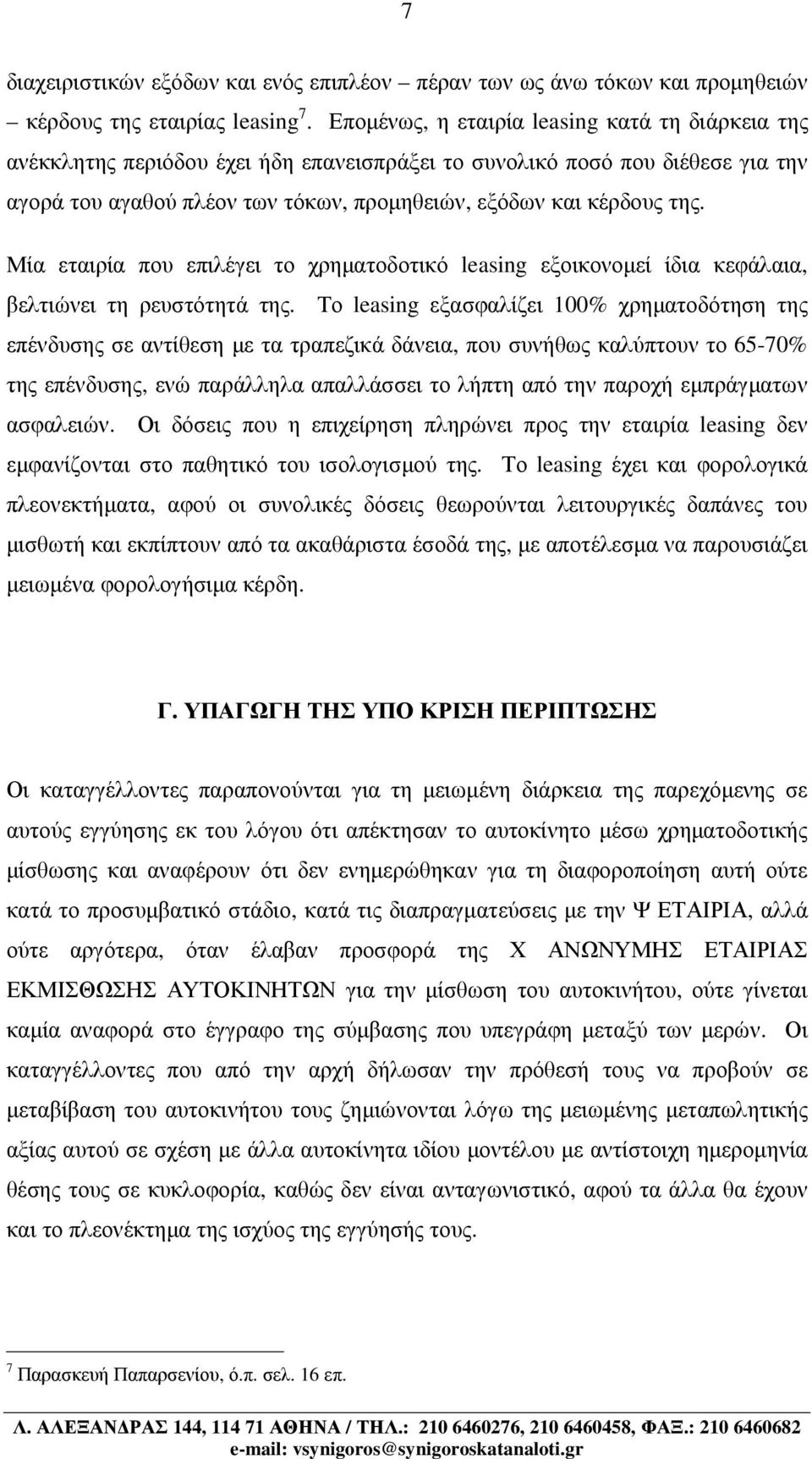 Μία εταιρία που επιλέγει το χρηµατοδοτικό leasing εξοικονοµεί ίδια κεφάλαια, βελτιώνει τη ρευστότητά της.