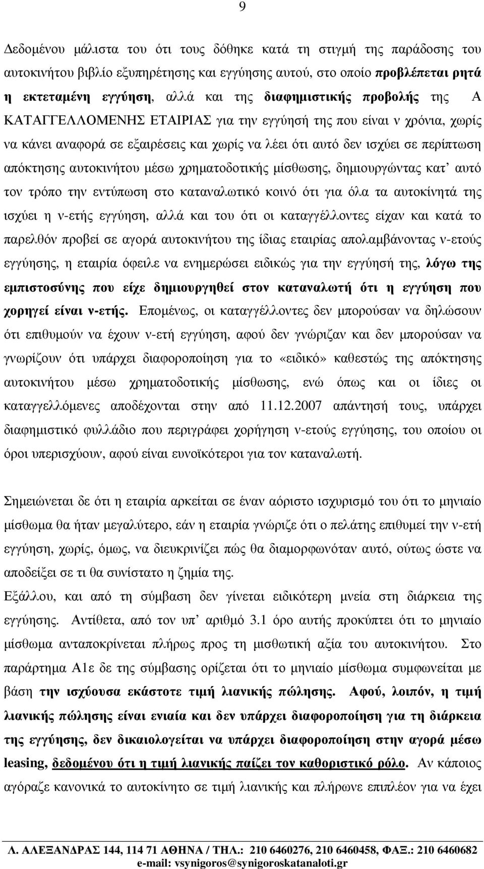 χρηµατοδοτικής µίσθωσης, δηµιουργώντας κατ αυτό τον τρόπο την εντύπωση στο καταναλωτικό κοινό ότι για όλα τα αυτοκίνητά της ισχύει η ν-ετής εγγύηση, αλλά και του ότι οι καταγγέλλοντες είχαν και κατά