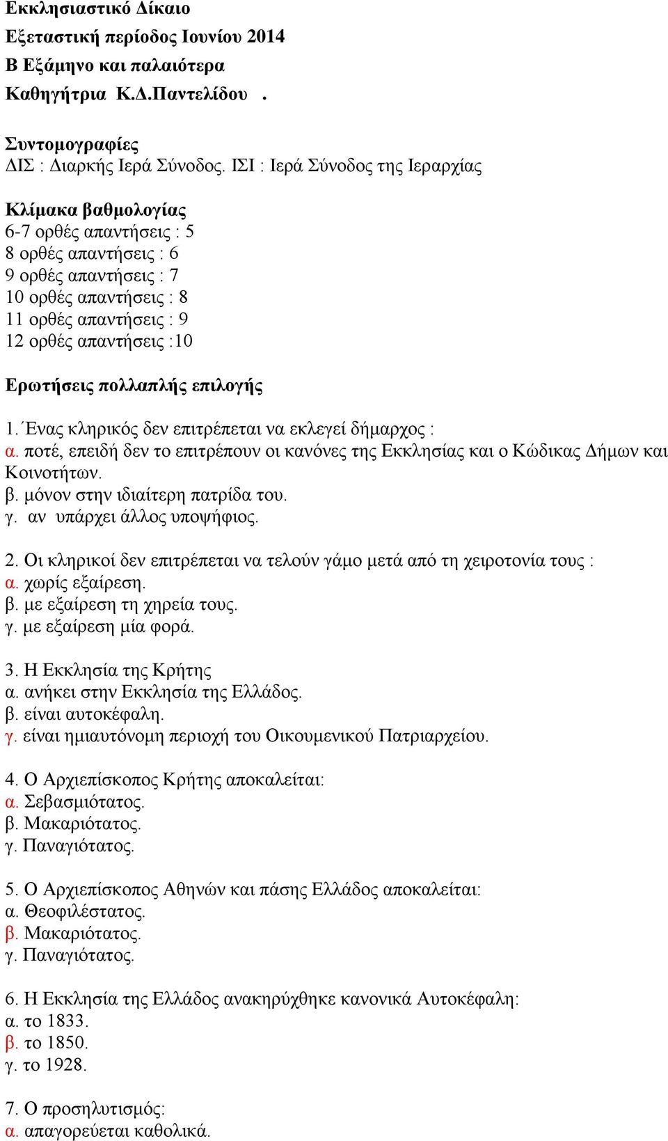 Ερωτήσεις πολλαπλής επιλογής 1. Ενας κληρικός δεν επιτρέπεται να εκλεγεί δήμαρχος : α. ποτέ, επειδή δεν το επιτρέπουν οι κανόνες της Εκκλησίας και ο Κώδικας Δήμων και Κοινοτήτων. β.