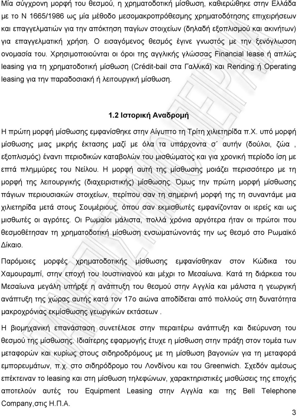 Χρησιμοποιούνται οι όροι της αγγλικής γλώσσας Financial lease ή απλώς leasing για τη χρηματοδοτική μίσθωση (Crédit-bail στα Γαλλικά) και Rending ή Operating leasing για την παραδοσιακή ή λειτουργική