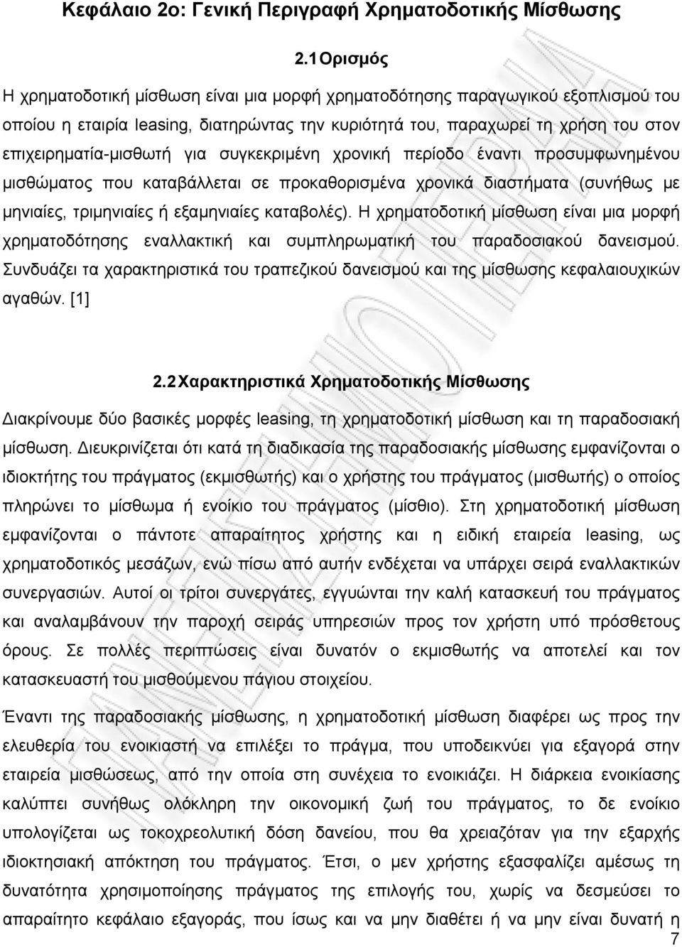 για συγκεκριμένη χρονική περίοδο έναντι προσυμφωνημένου μισθώματος που καταβάλλεται σε προκαθορισμένα χρονικά διαστήματα (συνήθως με μηνιαίες, τριμηνιαίες ή εξαμηνιαίες καταβολές).