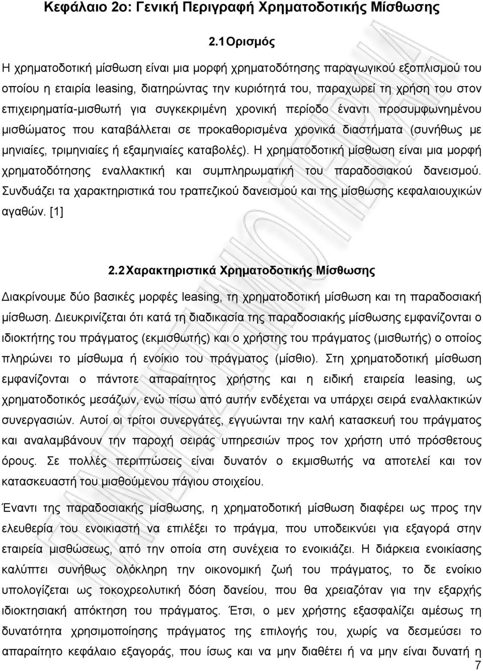 για συγκεκριμένη χρονική περίοδο έναντι προσυμφωνημένου μισθώματος που καταβάλλεται σε προκαθορισμένα χρονικά διαστήματα (συνήθως με μηνιαίες, τριμηνιαίες ή εξαμηνιαίες καταβολές).