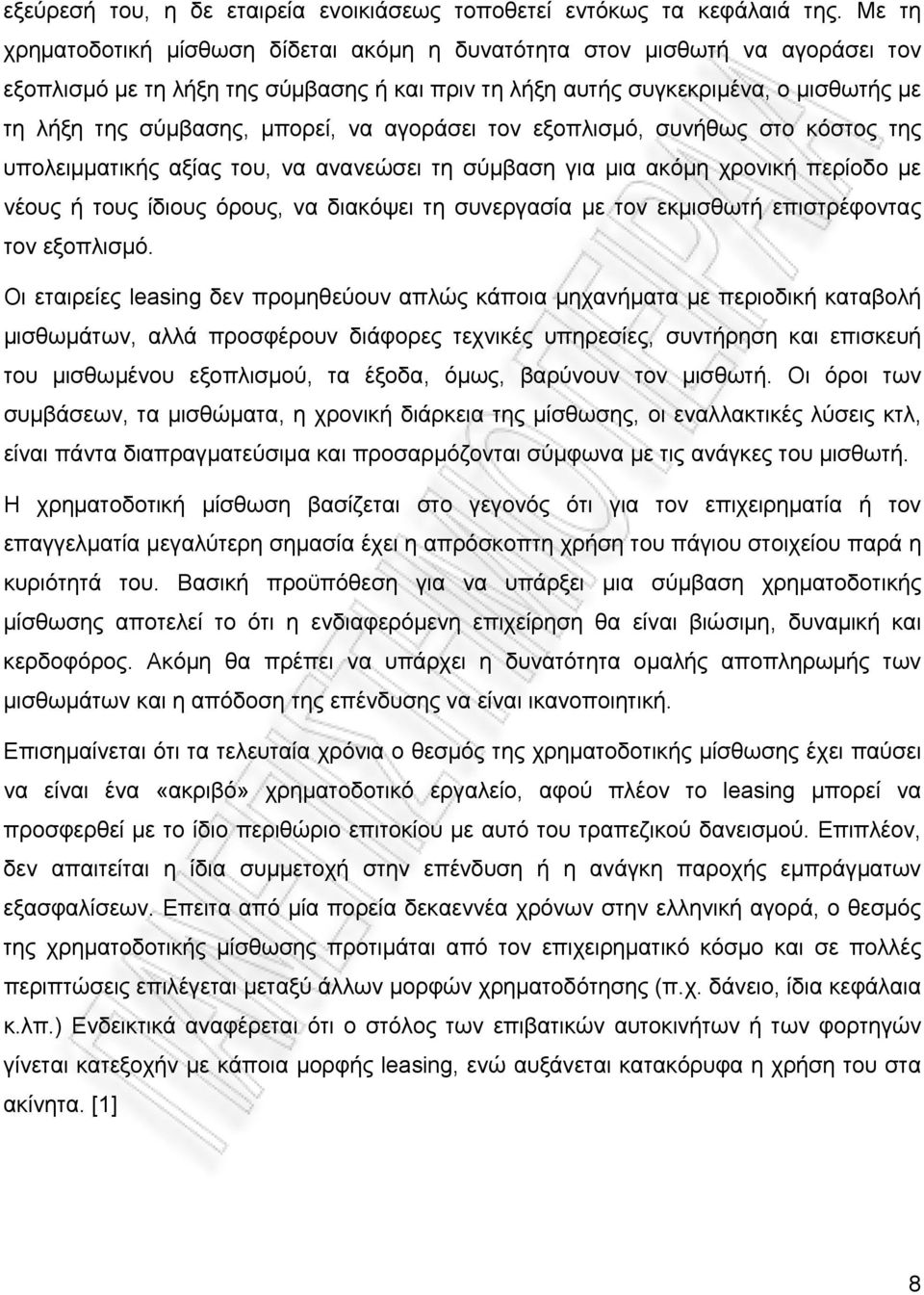 μπορεί, να αγοράσει τον εξοπλισμό, συνήθως στο κόστος της υπολειμματικής αξίας του, να ανανεώσει τη σύμβαση για μια ακόμη χρονική περίοδο με νέους ή τους ίδιους όρους, να διακόψει τη συνεργασία με