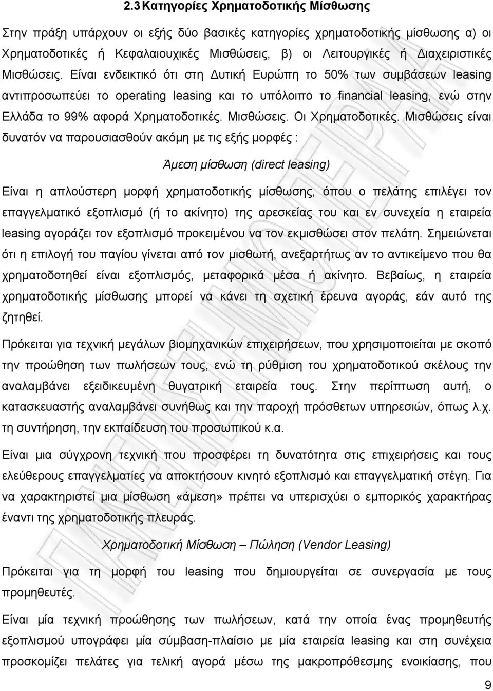 Μισθώσεις. Οι Χρηματοδοτικές.