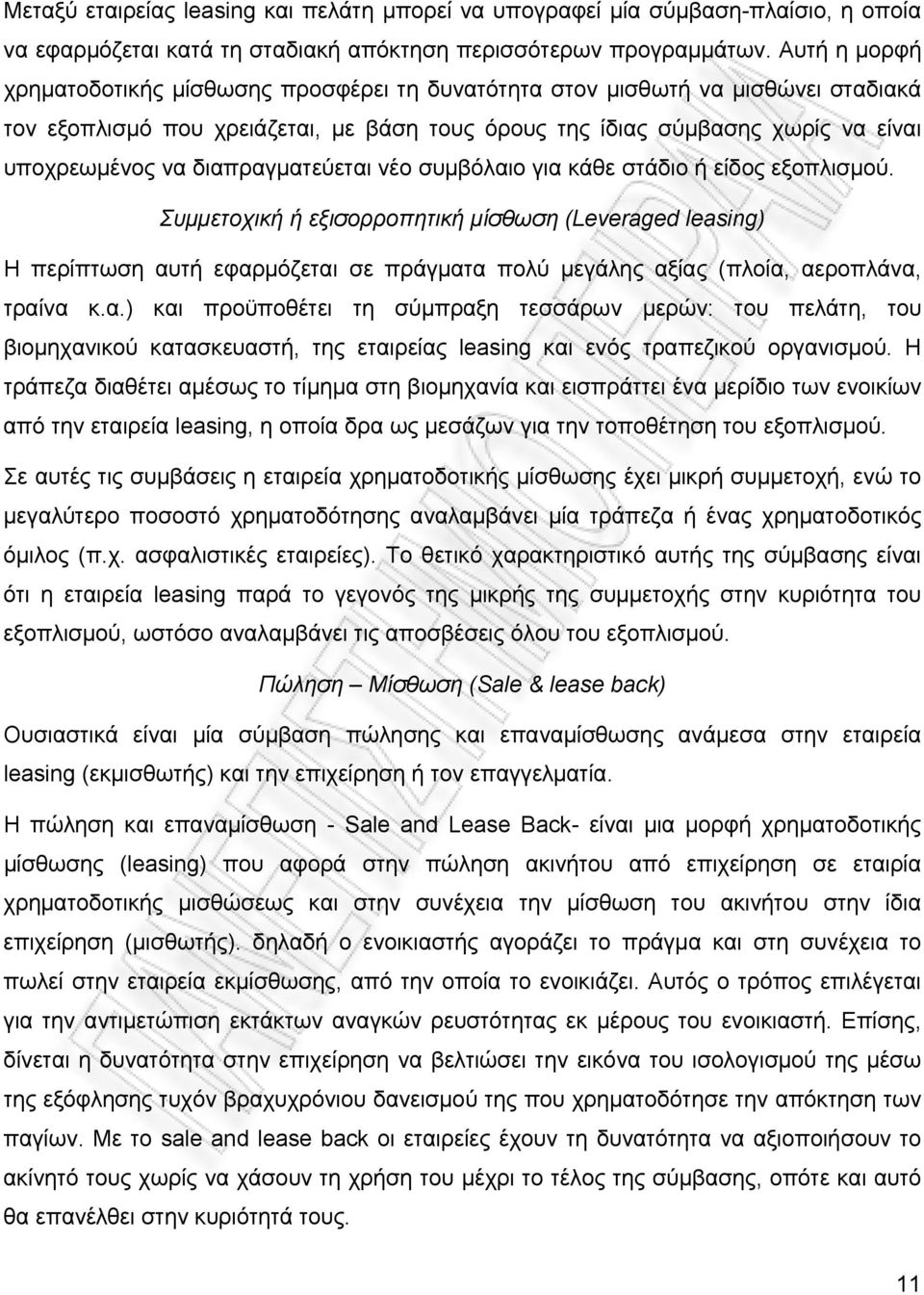 διαπραγματεύεται νέο συμβόλαιο για κάθε στάδιο ή είδος εξοπλισμού.