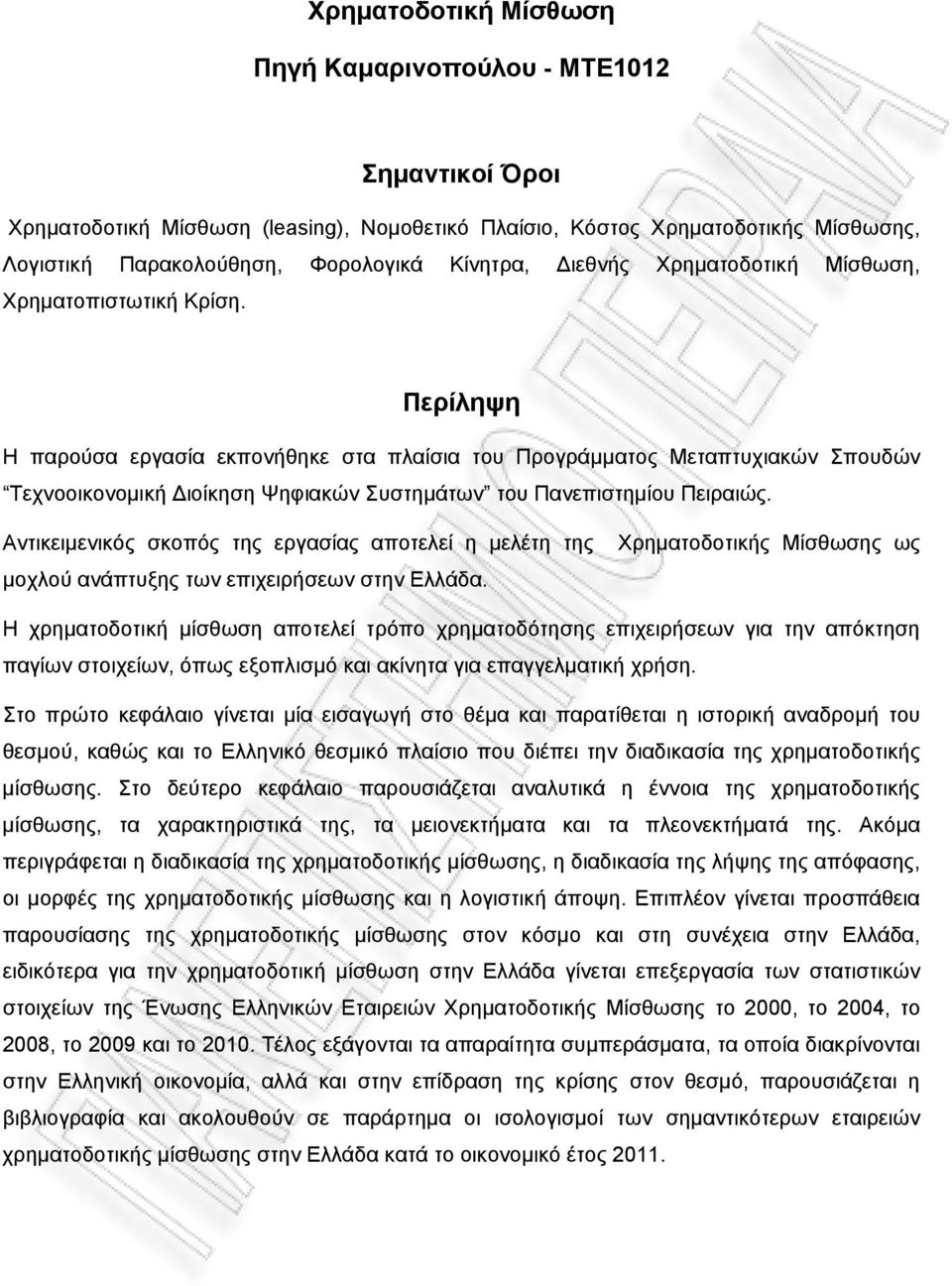 Περίληψη Η παρούσα εργασία εκπονήθηκε στα πλαίσια του Προγράμματος Μεταπτυχιακών Σπουδών Τεχνοοικονομική ιοίκηση Ψηφιακών Συστημάτων του Πανεπιστημίου Πειραιώς.