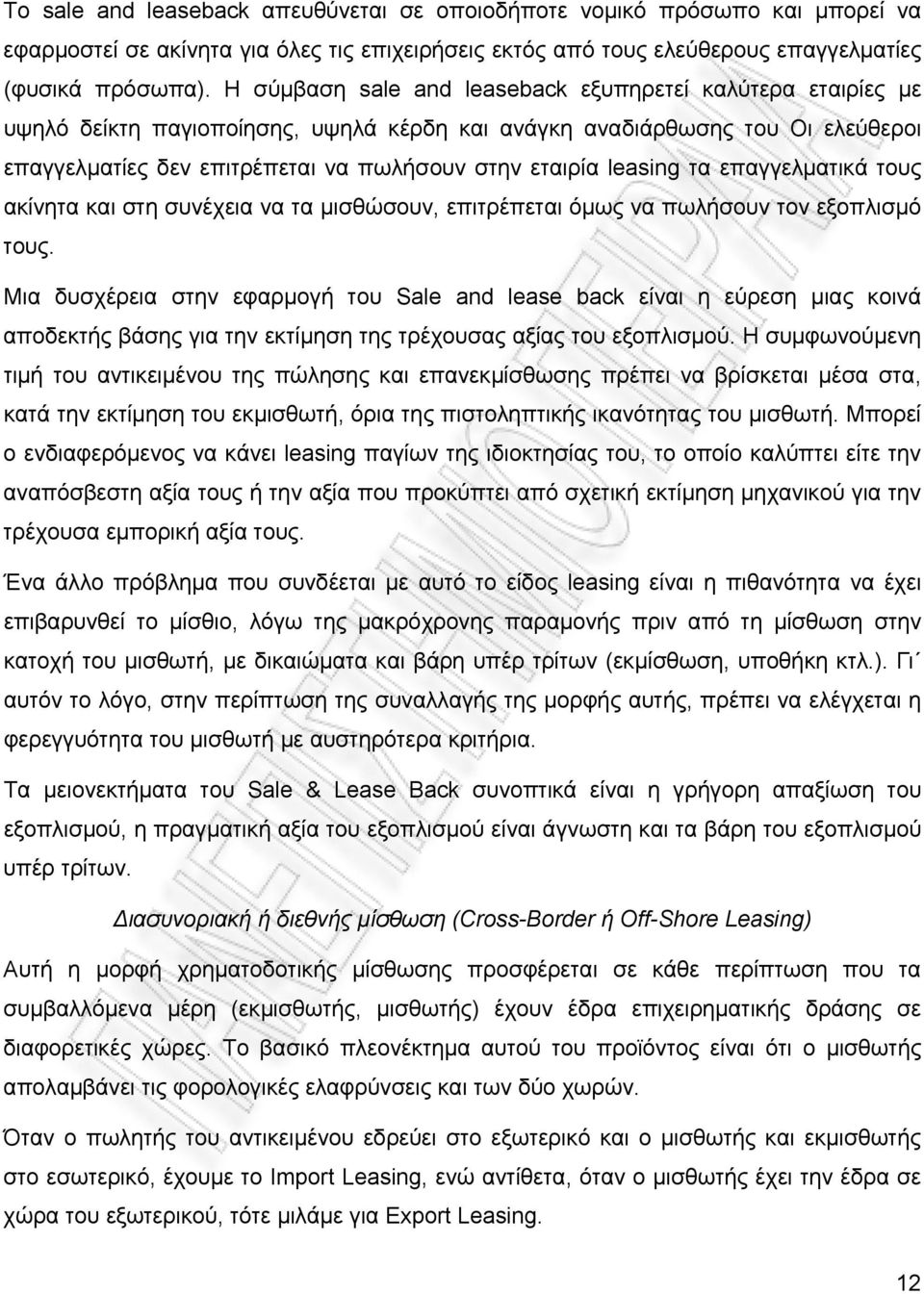 leasing τα επαγγελματικά τους ακίνητα και στη συνέχεια να τα μισθώσουν, επιτρέπεται όμως να πωλήσουν τον εξοπλισμό τους.