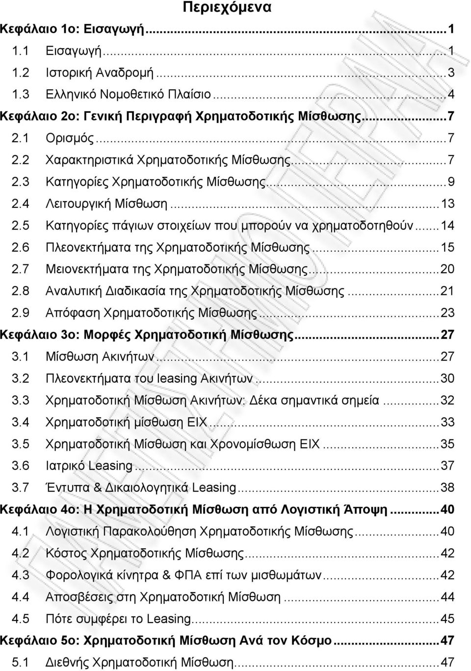 .. 14 2.6 Πλεονεκτήματα της Χρηματοδοτικής Mίσθωσης... 15 2.7 Μειονεκτήματα της Χρηματοδοτικής Mίσθωσης... 20 2.8 Αναλυτική ιαδικασία της Χρηματοδοτικής Μίσθωσης... 21 2.