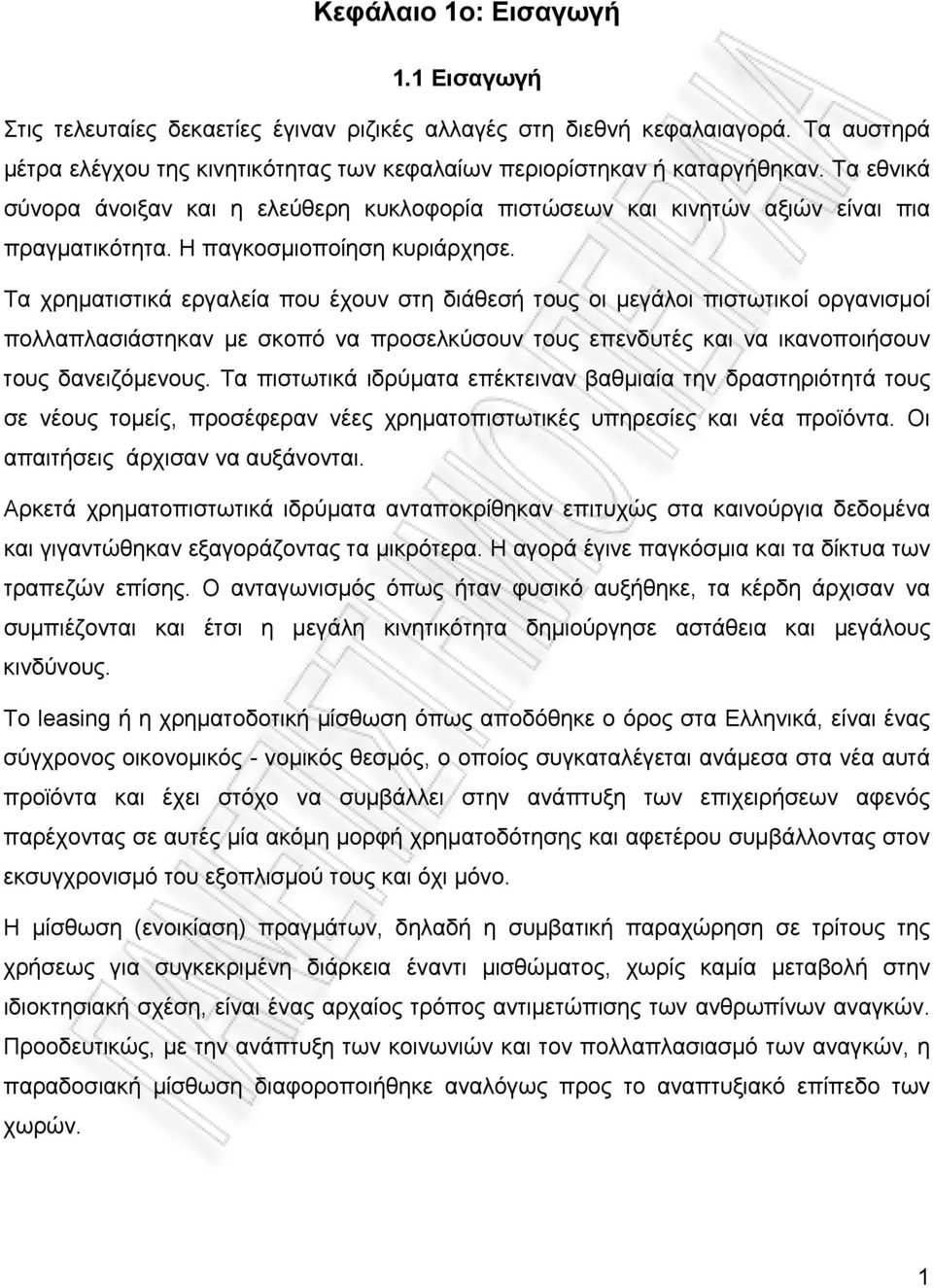 Τα χρηματιστικά εργαλεία που έχουν στη διάθεσή τους οι μεγάλοι πιστωτικοί οργανισμοί πολλαπλασιάστηκαν με σκοπό να προσελκύσουν τους επενδυτές και να ικανοποιήσουν τους δανειζόμενους.