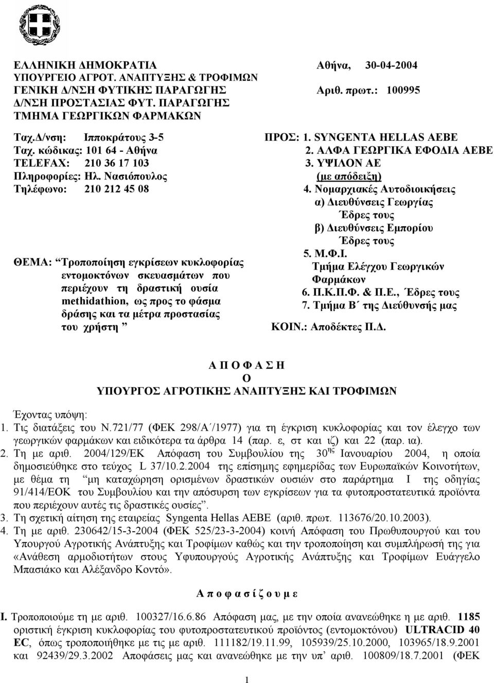 Νασιόπουλος Τηλέφωνο: 210 212 45 08 ΘΕΜΑ: Τροποποίηση εγκρίσεων κυκλοφορίας εντομοκτόνων σκευασμάτων που περιέχουν τη δραστική ουσία methidathion, ως προς το φάσμα δράσης και τα μέτρα προστασίας του
