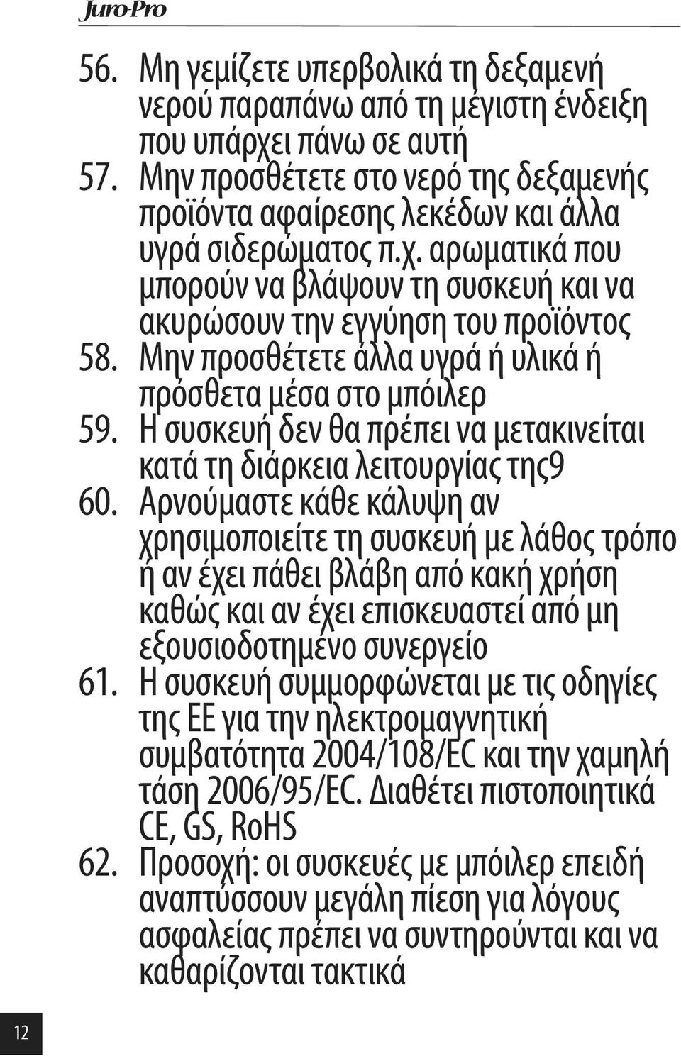 Μην προσθέτετε άλλα υγρά ή υλικά ή πρόσθετα μέσα στο μπόιλερ 59. Η συσκευή δεν θα πρέπει να μετακινείται κατά τη διάρκεια λειτουργίας της9 60.