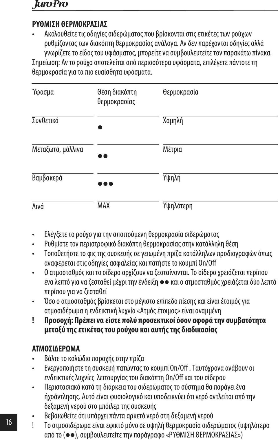 Σημείωση: Αν το ρούχο αποτελείται από περισσότερα υφάσματα, επιλέγετε πάντοτε τη θερμοκρασία για τα πιο ευαίσθητα υφάσματα.