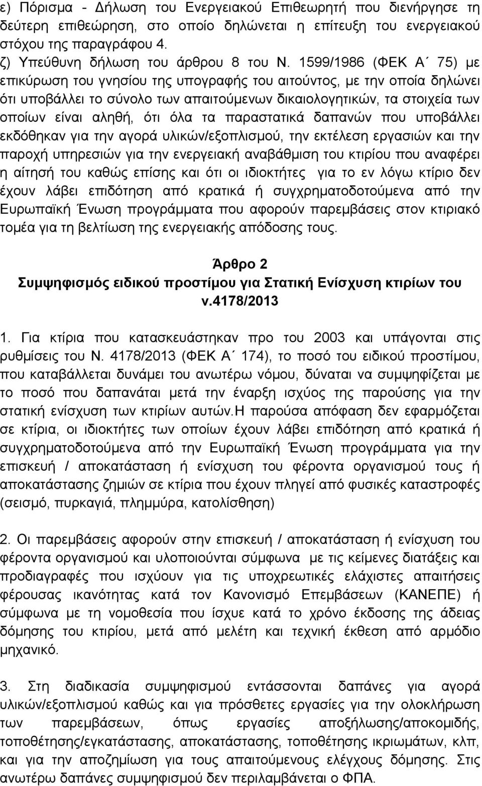 τα παραστατικά δαπανών που υποβάλλει εκδόθηκαν για την αγορά υλικών/εξοπλισμού, την εκτέλεση εργασιών και την παροχή υπηρεσιών για την ενεργειακή αναβάθμιση του κτιρίου που αναφέρει η αίτησή του